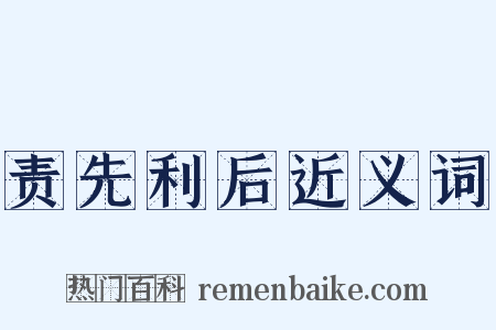 责先利后近义词是什么意思的图片